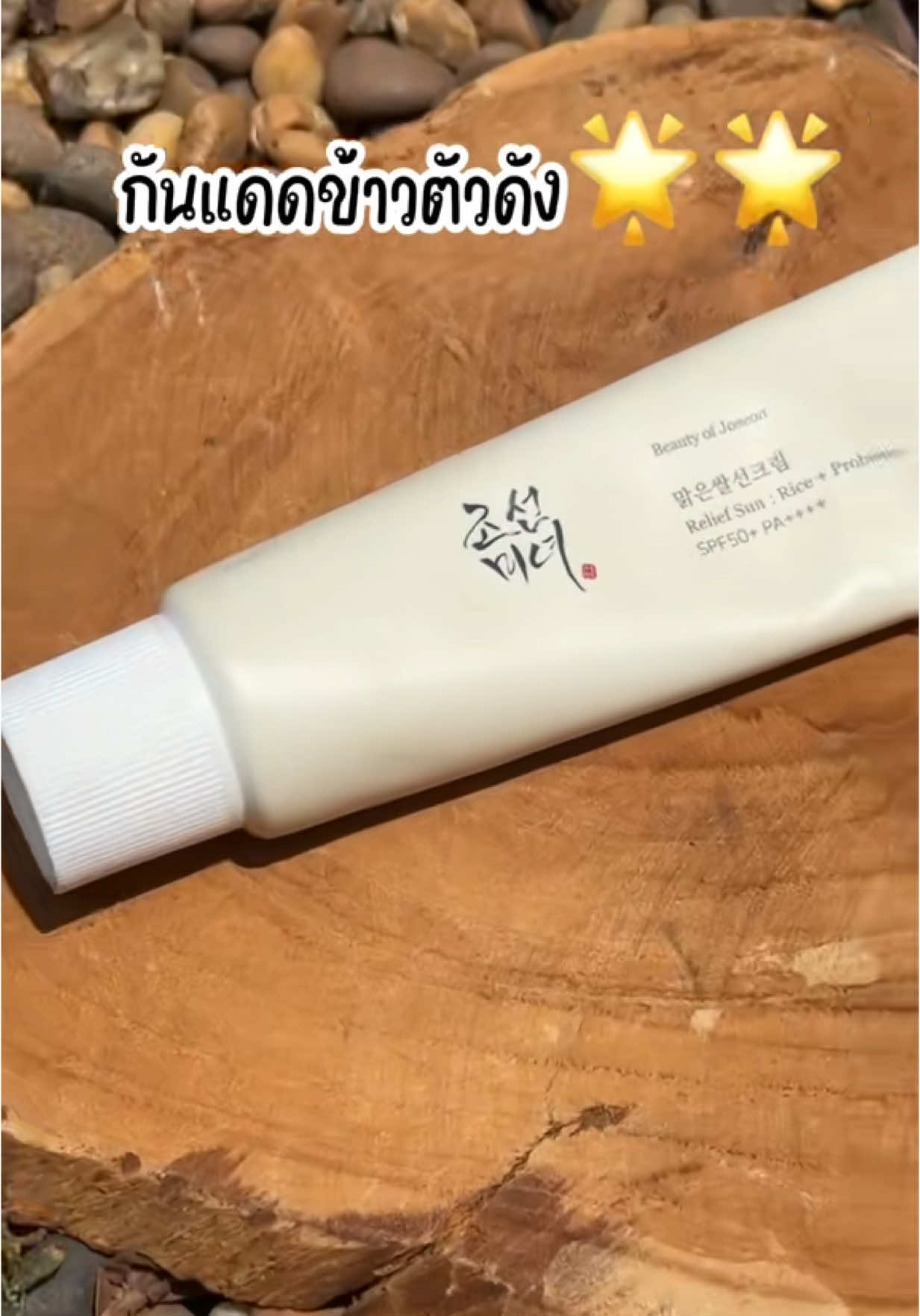 กันแดดข้าวสูตรออริจินอล เพื่อคนผิวมัน#tiktokshop55แบรนด์แท้ลดกระหน่ํา #boj #beautyofjoseon #กันแดด 