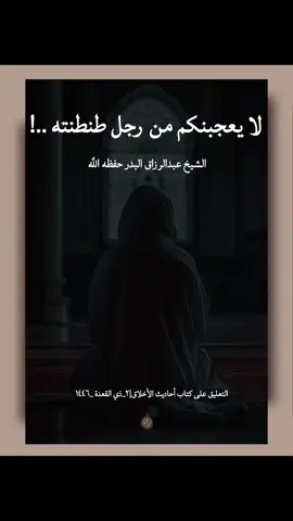 *[ لا يعجبكم من رجل طنطنته ]‼️* 🎙لفضيلة الشيخ:  أ.د. #عبد_الرزاق_البدر حفظه اللّٰه •