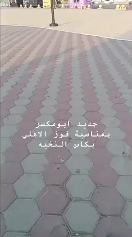 #ابومكسر #انتشار_سريع #ترند #شعر #الاهلي
