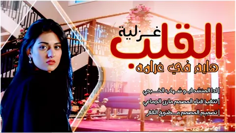 #سلب عقلي وخلاني مقيد حسين الطرف /#قصيده  غزليه روعه ادا ابو شهاب الخبجي #تصميم_فيديوهات🎶🎤🎬 #اكسبلوررررر #animefyp 
