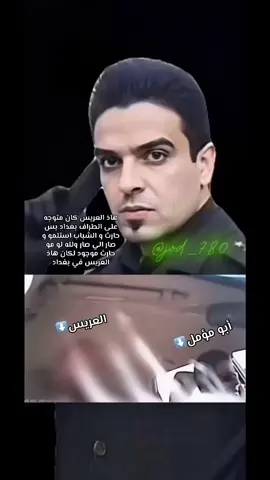 هاذ العريس كان متوجه على الطراف بغداد بس حارث و الشباب استلمو و صار الي صار ولله لو مو حارث موجود لكان هاذ العريس في بغداد#حارث_السوداني #الشهيد_حارث_عبد_علي_محمد_السوداني  #شهيد💔💔 #النقيب #شهيد #الشعب_الصيني_ماله_حل😂😂 