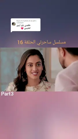 Replying to @hadeel.ali.al.adi Part3. 16مسلسل ساحرتي الحلقة  #شعب_الصيني_ماله_حل😂😂 #مسلسلات_هنديه #ساحرتي #fyp #explore #tiktokviral #foryoupage #tik_tok #احلى_متابعين 