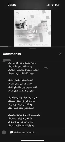 ما بين بعينك.. على كثر ما جاك  ولا حسافه ليتني ما عطيتك  تخطي واعذراك..واتحمل خطاياك هويت غلطاتك كثر ما هويتك ضحيت بدنيا..علشان دنياك خليت كل الي يبيني وجيتك كنت بعيوني وين ما أطالع القاك  حتى ولو غمضت عيني لقيتك  من كثر ما حبك واقدرك واهواك  ما اذكر اني في حياتي عصيتك  ولا فاد كل الي اسويه وياك  اتعبت قلبي ليتك تحس ليتك والحين روح ارجوك ساعدني انساك  ولا تجي حتى لو اني بغيتك  وان مر في بالي بقايا لذكراك  بحاول انساها مثل ما نسيتك #fyp #foryou #عبدالمجيد_عبدالله 