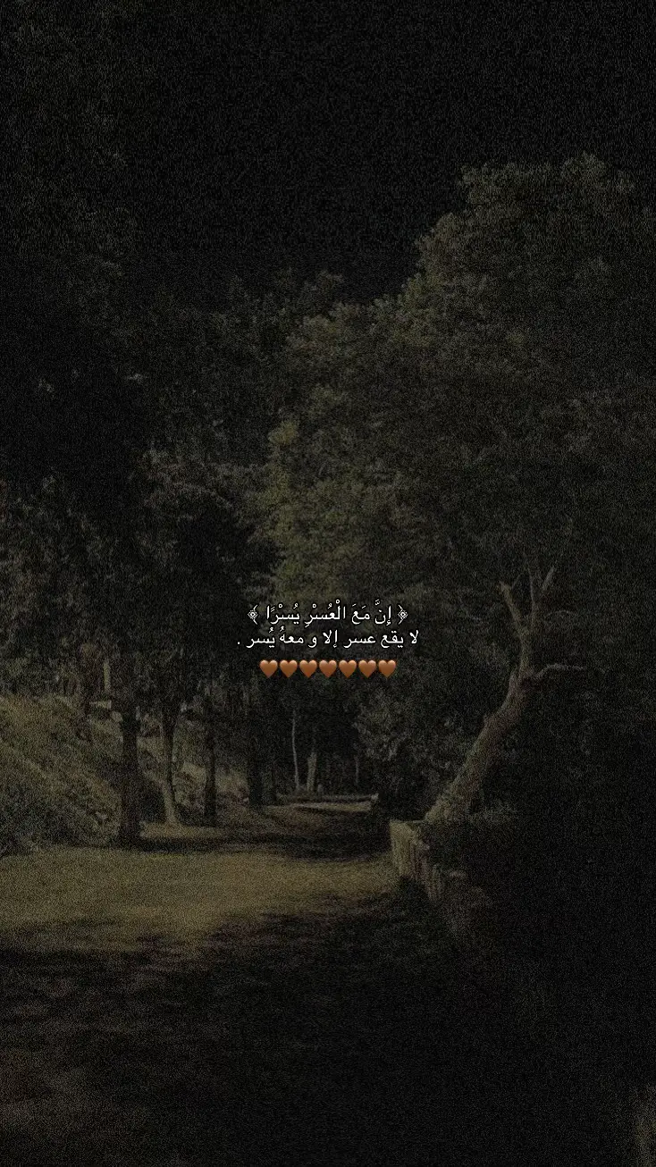 - اللهُم يسر لي امري و ابعد عني همي و طمن قلبي و ارح بالي🤎. #قران_كريم #قرآن #استغفرالله 