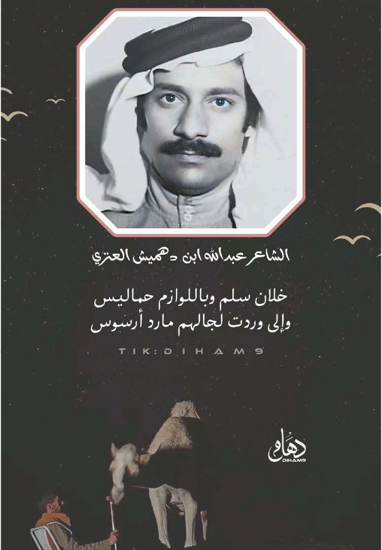 أهل الدنس والدنفسه والدنافيس داسوا كرامتهم بخف القدم دوس . . . #الشاعر_عبدالله_بن_دهميش_العنزي #قصيد #قصايد #شعر #foruyou #اكسبلور #explore #fouryoupage