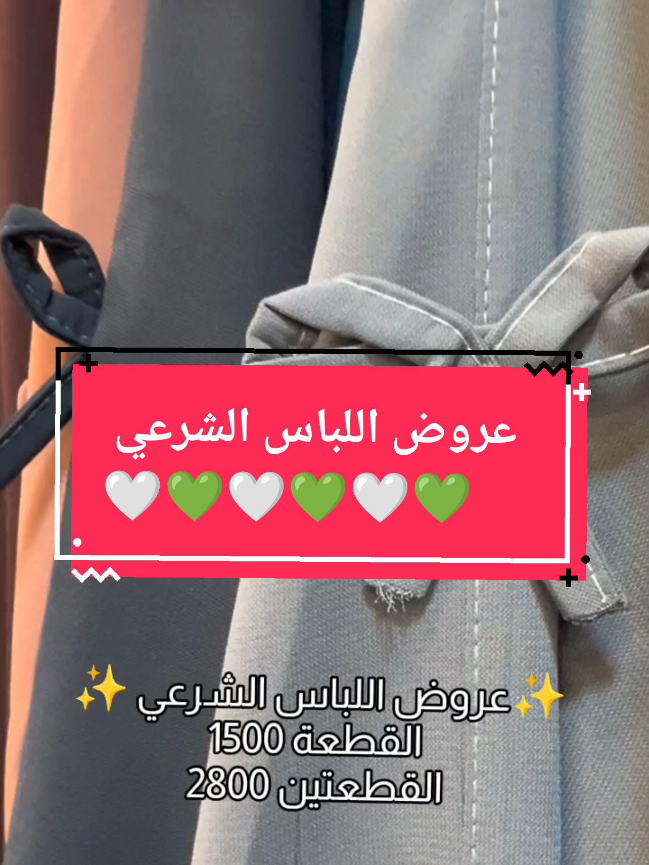 عرض جديد للباس الشرعي🛍️🧶  السعر 1500 ليرة فقط 🚨 قطعتين 2800 ليرة فقط 🚨 ______ مقاسات مشكلة ✨  ________ 🇹🇷 متوفر توصيل لحد باب البيت لجميع محافظات تركيا  ----------- للتواصل وتس 📱:  +90 534 386 48 92 +90 534 424 25 84 ________ #اسطنبول #جديد #مانطو #توصيل #fypシ #islam #style #foryou #حجاب_ستايل #fyp #ملبوسات_لامار #شعب_الصيني_ماله_حل😂😂 #بورصة #عروض_تحطيم_الاسعار #بورصة_كنت_ميدان #عبايات #fashion #viral #clothes #hejab #مشاهير_تيك_توك   #ملابس #ملبوسات_لامار #ملابس_الموضة_الستايل_جميل #ملابس_الموضة_الستايل_جميل #خصومات_هائلة #عروض  #ملبوسات_لامار  #لباس_شرعي #سوريا #شام #حلب #سوريا_تركيا_العراق_السعودية_الكويت  #لباس_اسلامي 