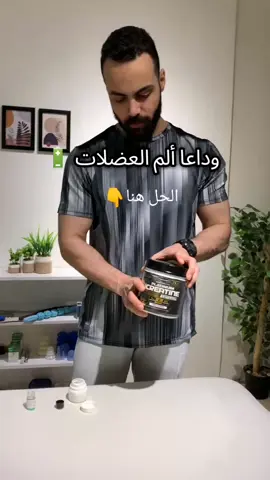 ودع ألم عضلاتك.. #foryou #Fitness #عضلات #fypシ゚ #explore #viral #