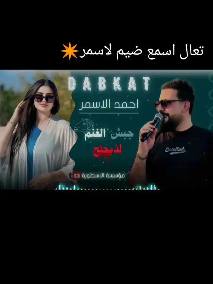 #الفنان_احمدلاسمر #موسسة_انور_حميد  #دبجه_بشده_شوف_شسوو_الدباجه_تراب  #احمدلاسمر❤️‍🔥📿💜 #العراق_بغداد🇮🇶_كردستان_اربيل🇭🇺_سلمانيه❤ 