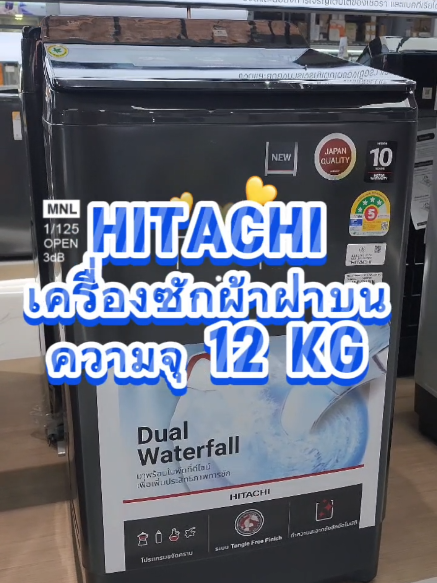 #CapCut #Hitachi ฮิตาชิ เครื่องซักผ้าฝาบน