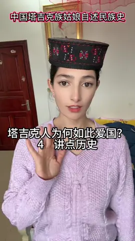 中国塔吉克族姑娘自述民族史 #中国 #新疆 #塔吉克族 #中国人 #大汉 #匈奴 #历史 #少数民族 #xinjiang 