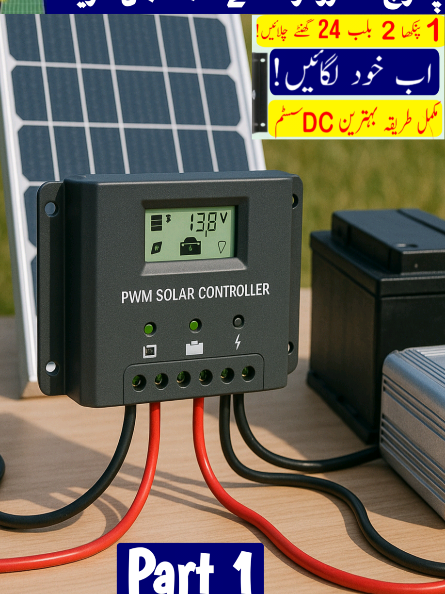 24 Horse DC Solar System | PWM Solar Charge Controller Connection #220wattsolarpanel  #dcsolarsystem  #solarpanelparkyachalasaktehain #part1  #220wattsolarpanelpriceinpakistan  #220watt2solarpanelconnection  #SolarPanelsseChalayeFridge  #dcsolarmaterialsforhome  #jinko220wattsolarpanel  #fusenergysolarpanel  #solarpanel220wattkaprice  #220wsolarpanelconnection #220watt #solar #havocboats #ytshorts #viraltiktok #220wattsolarpanel  #startersprak 