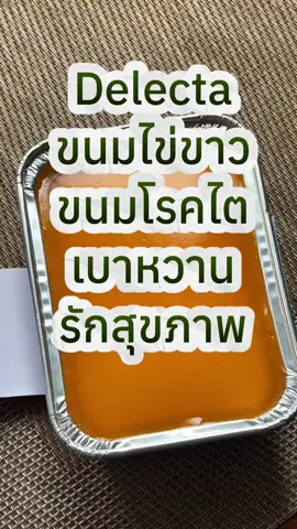 #ขนมโรคไต #ขนมไข่ขาว #ขนมไข่ขาวไตเสื่อมทานได้ #เมนูโรคไต #อาหารโรคไต #ขนมสุขภาพ #ขนมไม่มีน้ําตาล #ขนมอร่อยบอกต่อ #โรคไต #โรคไตกินอะไรดี #โรคไตทานได้ #ขนมโรคไตdelectafood #สุขภาพดี #สุขภาพดีไม่ป่วยกับพี่ปาล์ม #เบาหวาน #เบาหวานทานได้ #ขนมผู้ป่วยเบาหวาน 