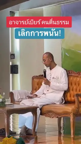 #เลิกพนัน 
