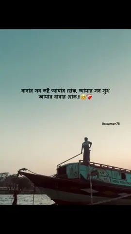 বাবার সব কষ্ট আমার হোক। আমার সব সুখ আমার বাবার হোক!'❤️‍🩹🥺#tending #foryou #unfrezzmyaccount 