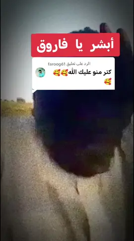 الرد على @faroog61 #مشاهير_تيك_توك_مشاهير_العرب #الشعب_الصيني_ماله_حل😂😂 #فلتر_تعديل_الصوت 