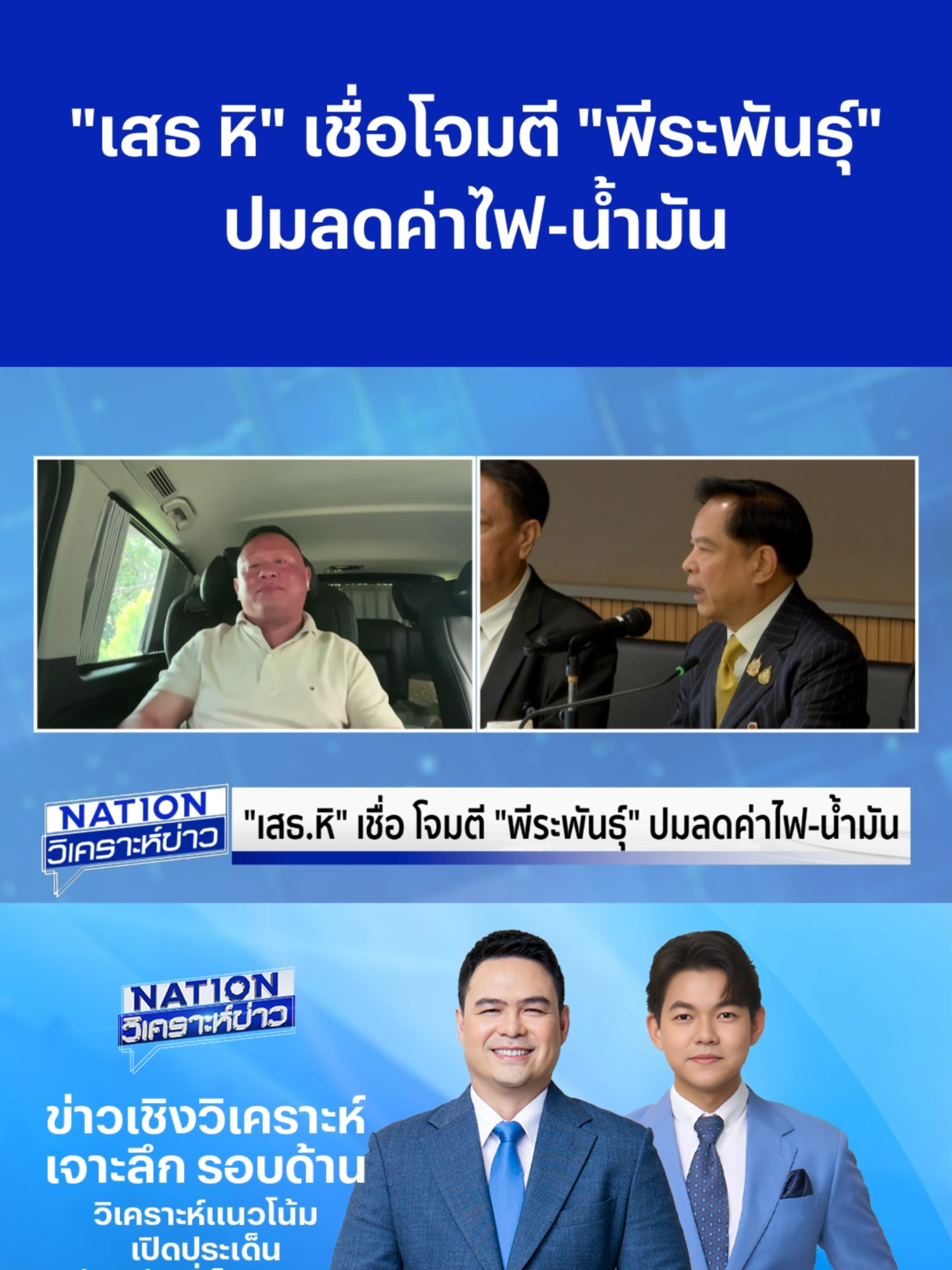 “เสธ หิ” เชื่อโจมตี “พีระพันธุ์”ปมลดค่าไฟ-น้ำมัน#ค่าน้ำมัน#ค่าไฟ #พีระพันธุ์ #เนชั่นวิเคราะห์ข่าว#เนชั่นทีวี22 #เนชั่นออนไลน์ #ข่าวtiktok