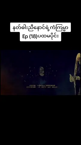 #နတ်ဓါးညီနောင်ရဲ့ကံကြမ္မာep18 #lonelyheart322  #xuanyuanswordhancloud  #tiktok  #ရွမ်းယွမ်ဓါးညီနောင်နှင့်သွေးကလဲ့စားဒဏ္ဍရီ 