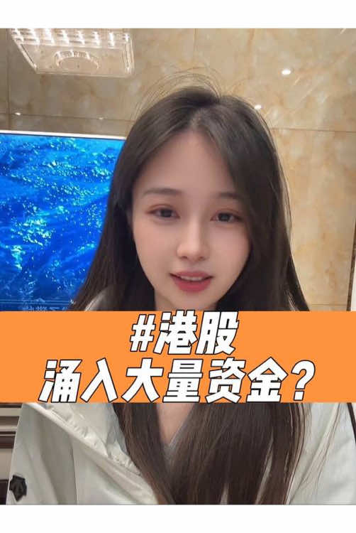 港股湧入大量資金？#股票 #港股 #金融 #股市 