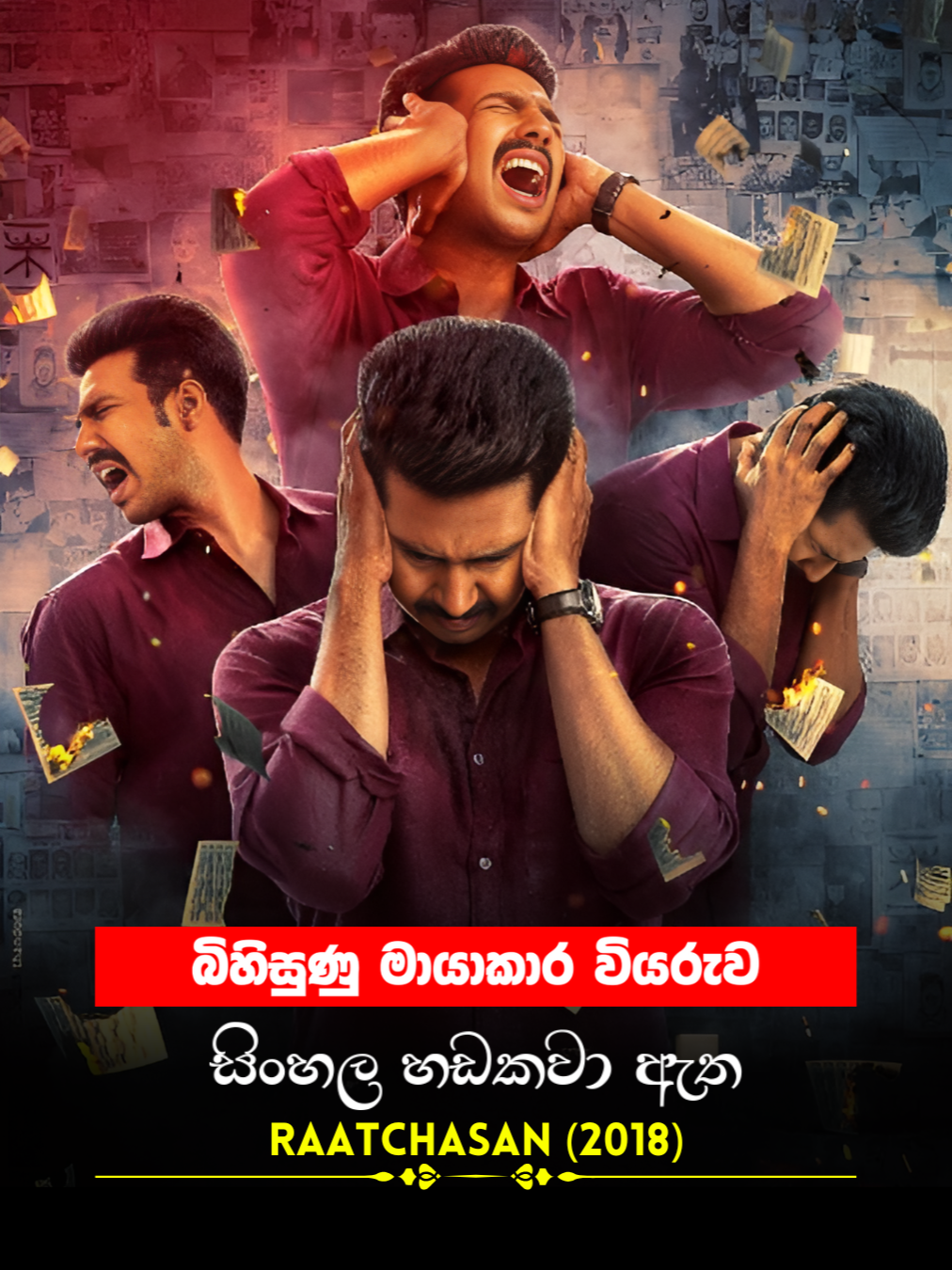 Sinhala Movie | බිහිසුණු මායාකාර වියරුව | Raatchasan 2018 | Movie Clip 46 | සිංහල හඩකවා ඇත #Sinhala #sinhaladubbed #moviescene #cinema