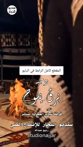 #دحه #فرقة_الحجايا #ستديو_النجار #الاردن #هجيني #السعودية #اكسبلور #ترند_تيك_توك #هجيني_بدوي #شيلات 