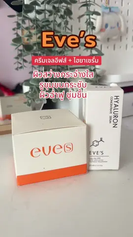 #ครีมเจลอีฟส์ #hyaluron #tiktokviral #aiดันคลิป #aiดันหน่อย #เทรนด์วันนี้ #aiดันขึ้นฟีตที🥺❤️ 