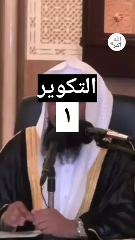 #الشيخ محمد بن علي الشنقيطي  التكوير