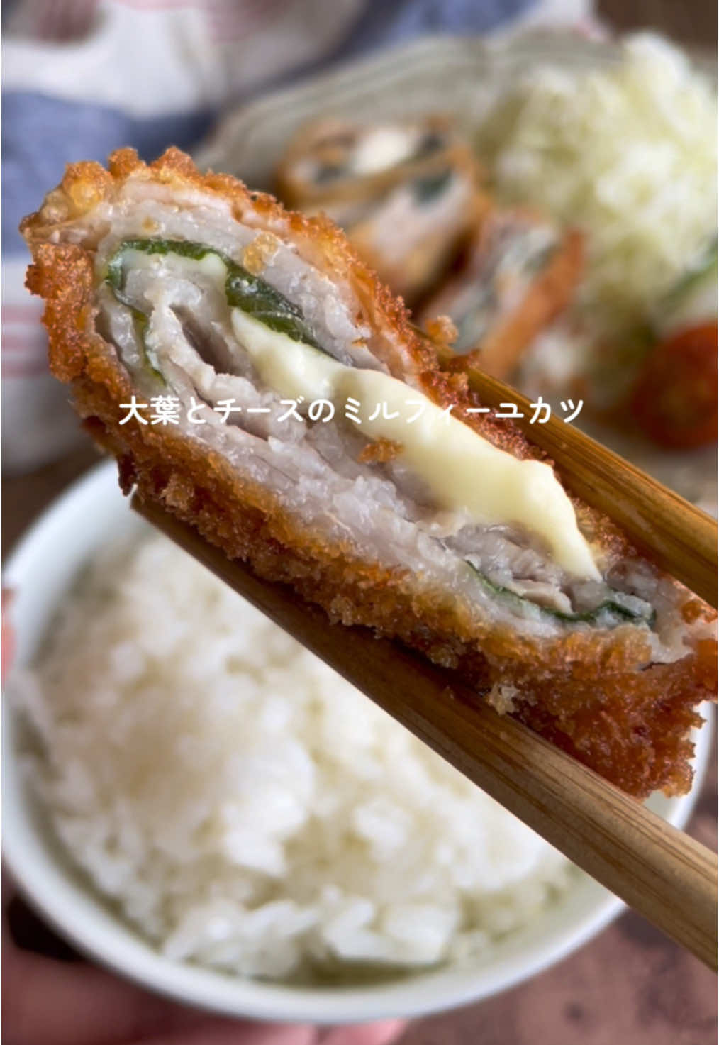 詳しいレシピはこちらに↓ ⁡ ⁡ 作ってみよう美味しそうと思ったら コメント欄に「❤️」をお願いします😌 反応すごく嬉しいです✨ ⁡ ⁡ （（ @ig.o.styk ）） ⁡ ⁡ 大葉とチーズのミルフィーユカツ👩🏾‍🍳 ⁡ ⏰ 調理時間 15〜20分 🥣 分量 　　　　2人前 ⁡ ● 材料  ⁡ 豚バラ肉　　　8枚（約300g） 大葉　　　　　　　　　　4枚 スライスチーズ　　　　　2枚 a 卵　　　　　　　　　　1個 a 小麦粉　　　　　　大さじ2 a 水　　　　　　　　大さじ2 パン粉  　　　　　　　　適量 ⁡ ● 作り方 ⁡ ①スライスチーズはフィルムの上から 　4等分にし、2枚重ねにする。 　大葉はヘタを取り、豚バラ肉は半分に切る。 ②豚バラ肉2枚重ねにし、交差に置き 　大葉とスライスチーズをのせ交互に畳み 　それを8個作る。 ③aを混ぜ合わせ、②を潜らせパン粉をまぶす。 ④中火で揚げる。 ⁡ ⁡ ⁡ ┈┈┈┈┈┈┈┈┈┈┈┈┈┈┈ ⁡ ◾️初書籍 出して焼くだけ！冷凍保存de朝ごパン ⁡ ◾️2冊目書籍 motoさんの家族のおかわりが止まらない がっつりおかずとがっつり丼 ⁡ ◾️YouTube  6人家族食堂で検索🔍 ⁡ ◾️動画内の愛用アイテム プロフィールの楽天ROOMに載せてます🧺 ⁡ ┈┈┈┈┈┈┈┈┈┈┈┈┈┈┈ ⁡   ⁡ #簡単レシピ #時短レシピ #節約レシピ #おうちごはん #今日のごはん #朝ごはん #朝ごはんレシピ