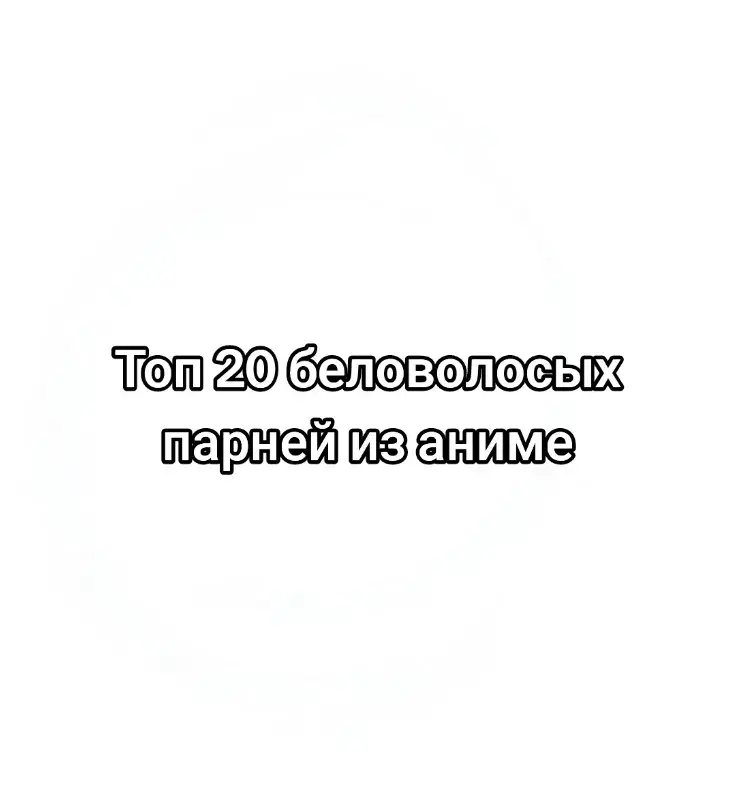 название аниме 👇 20.Сарадзаммай 19.Семёрка идолов 18.Грабитель 17.Рандеву с жизнью (2 сезон, 1-3 серия первое появление) 16.Клинок рассекающий демонов 15.Тетрадь смерти 14.Очень приятно, Бог 13.Пожиратель душ 12.Магическая битва 11.Блю лок (голубая тюрьма) 10.Блич 9.Последний серафим 8.Токийский гуль 7.Великие из бродячих псов 6.Хантер Х Хантер (Hunter X Hunter) 5.Блич 4.Берсерк 3.Наруто 2.Токийский гуль 1.Тёмный дворецкий (Black Butler) #fyp #anime #сарадзаммай #семеркаидолов #грабитель #рандевусжизнью #клинокрасикающийдемонов #тетрадьсметри #оченьприятнобог #пожирательдуш #магическаябитва #блюлок #bluelock #блич #последнийсерафим #токийскиййгуль #великиеизбродячихпсов #бродячиепсы #бсд #хантер_х_хантер #hunterxhunter #bleach #нарутоаниме #narutoanime #tokioghoul #темныйдворецкий #blackbutler 