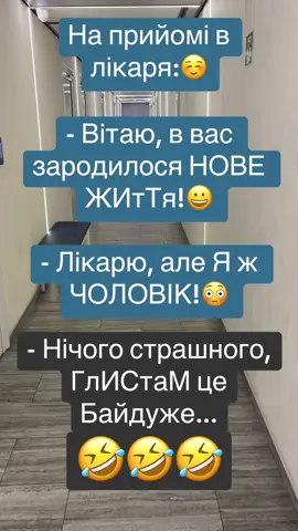 #🖐🏻Приколюхи🖐🏻 #приколи #україна #смішно #лікар #вреки #🤣🤣🤣 
