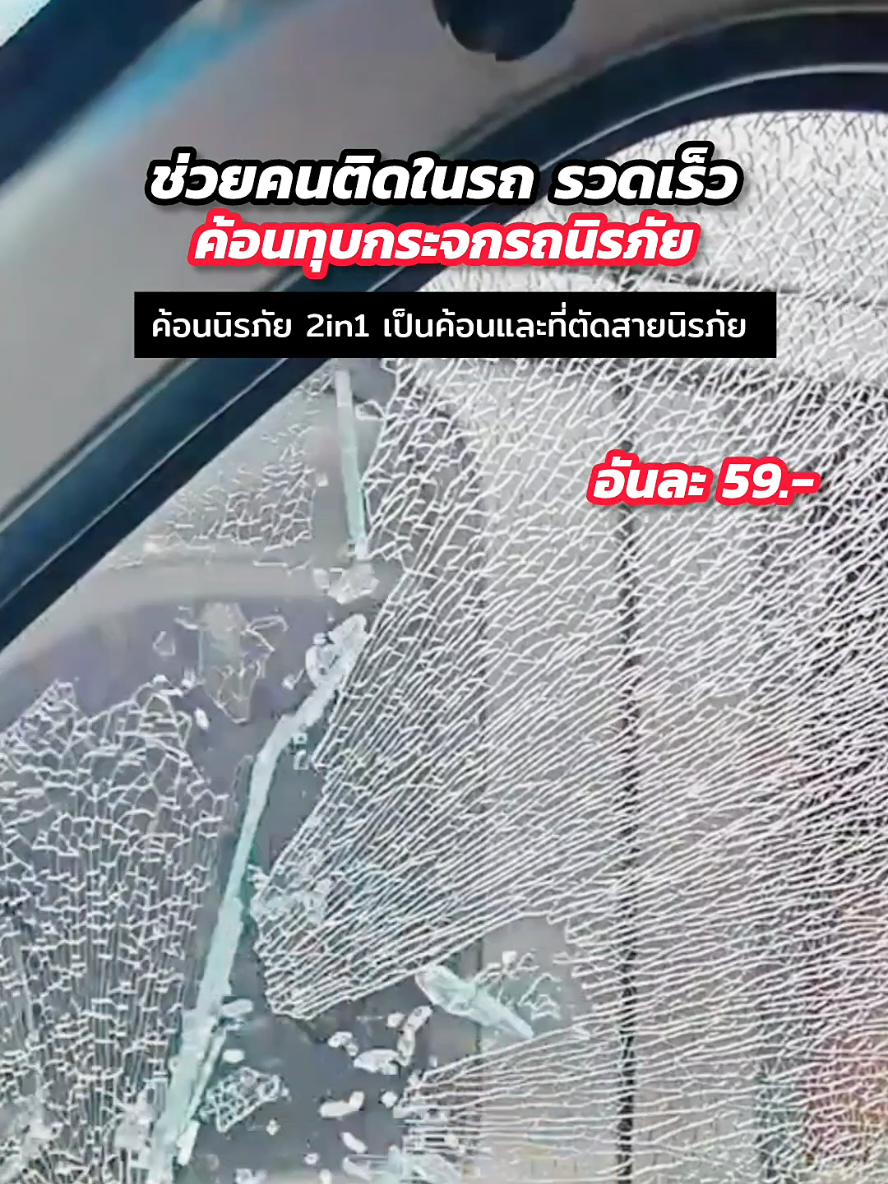 2 อัน 105.- :#ค้อนทุบกระจกรถยนต์ฉุกเฉิน #ฆ้อนทุบกระจกนิรภัย #ค้อนทุบกระจก #ค้อนนิรภัย #ค้อนทุบกระจกนิรภัย #ค้อนทุบกระจกรถยนต์ฉุกเฉิน #อุปกรณ์เอาตัวรอดเวลารถตกน้ํา @อุ๋ม-โอชอบรีวิว  @อุ๋ม-โอชอบรีวิว  @อุ๋ม-โอชอบรีวิว 