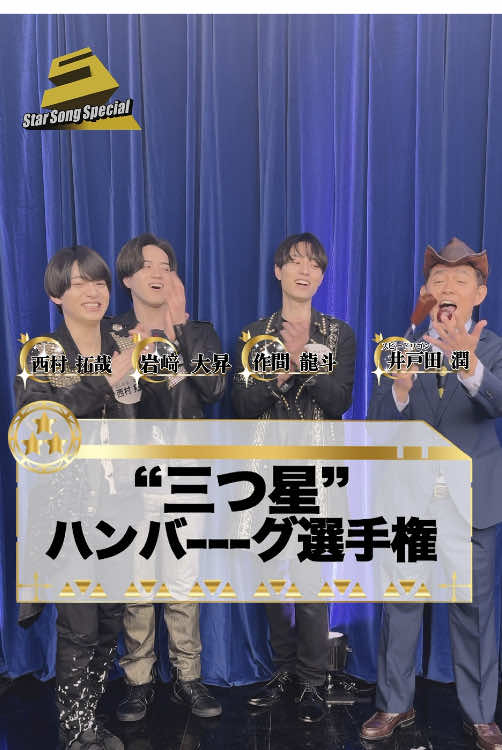 🤠#ジュニア(@ジュニア【公式】)が三ツ星ハンバーーーグ選手権に挑戦🔥 判定はハンバーグ師匠こと #スピードワゴン の #井戸田潤 さん🏆✨ #作間龍斗 さん 岩﨑大昇 #いわさきたいしょう さん  #西村拓哉 さんの中で 誰が三ツ星を勝ち取るのか🌟🌟🌟!? 🎶『#StarSongSpecial』は Prime Video・DMM TV にて配信中‼   #スタソン