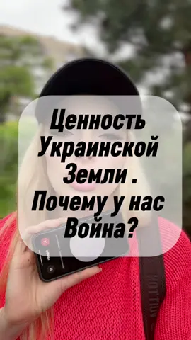 Ценность  Земли🇺🇦  #україна #рекомендації #війна #рекомендации #война #украина 