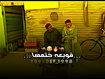 قوبعه ختمها 😂 #قوبعه #الهمندعي #بوسلمين😂😂 #شط_الحرية #المصمم_يوسف_المالكي #تصميم_فيديوهات🎶🎤🎬 