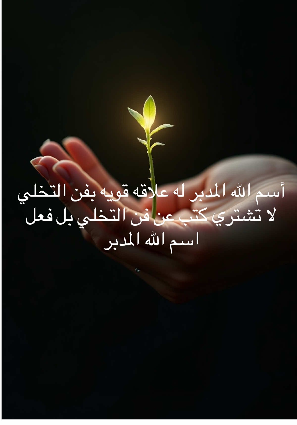 ليس لك من الامر شيئ بل الأمر كله لله فاطمئن#تحفيزات_إيجابية #الله #تحفيز #foryoupage #كلام_من_ذهب #كلام_من_القلب #الهم_صلي_على_محمد_وأل_محمد #قران #psychology #motivation 