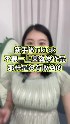 新手做TikTok 别一上来就发作品#赚钱 #副业 #运营 #短视频 #跨境电商 #商业思维 #带货 #自媒体 #TikTok赚钱 #创业 