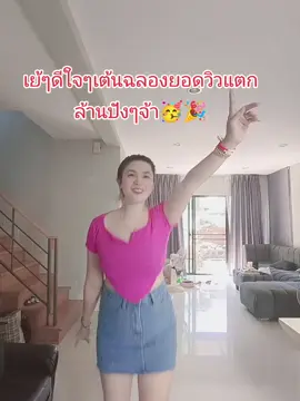 เย้ๆดีใจๆเต้นฉลองยอดวิวปังๆ #คลิปเต้น #เต้นฉลองยอดวิว #เต้นแล้วปัง #ขอเสียงคนมักม่วนหน่อยจ้า📣📣