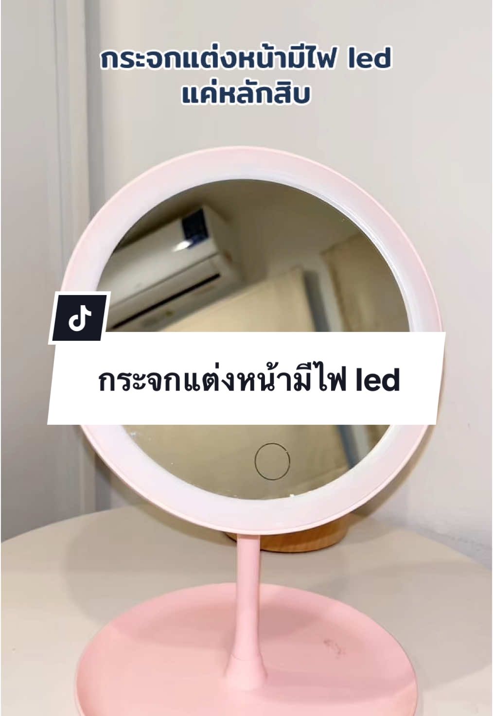 กระจกแต่งหน้ามีไฟ led 🧸🍭 #กระจก #กระจกแต่งหน้า #กระจกแต่งหน้ามีไฟในตัว💫 #กระจกตั้งโต๊ะ #fyp 