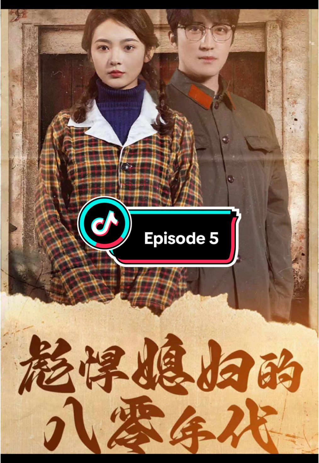 #热门 #推广小助手 #短剧 #彪悍媳妇的八零年代 