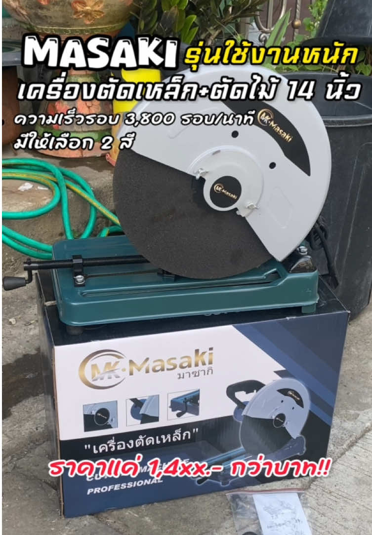 #เครื่องตัดเหล็ก #เครื่องตัดไม้ #ไฟเบอร์ตัดเหล็ก #เครื่องตัดเหล็ก14นิ้ว #เครื่องมือช่าง #อุปกรณ์ช่าง #ช่างเหล็ก #ช่างเชื่อม #แท่นตัดไฟเบอร์ #งานเหล็ก #งานไม้ 