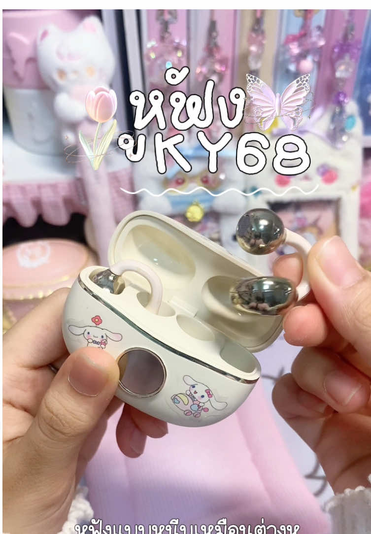 หูฟังรุ่น KY68 เสียงเบสแน่นคล้องหูเหมือนต่างหู #รีวิว #หูฟังบลูทูธ #หูฟังไร้สาย #หูฟัง #fyp 