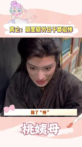 大仑子不光剧里惨，剧外也没好到哪儿去 #大梦归离 #大梦归离高端卡颜局 #离仑 #闫桉 #倒霉