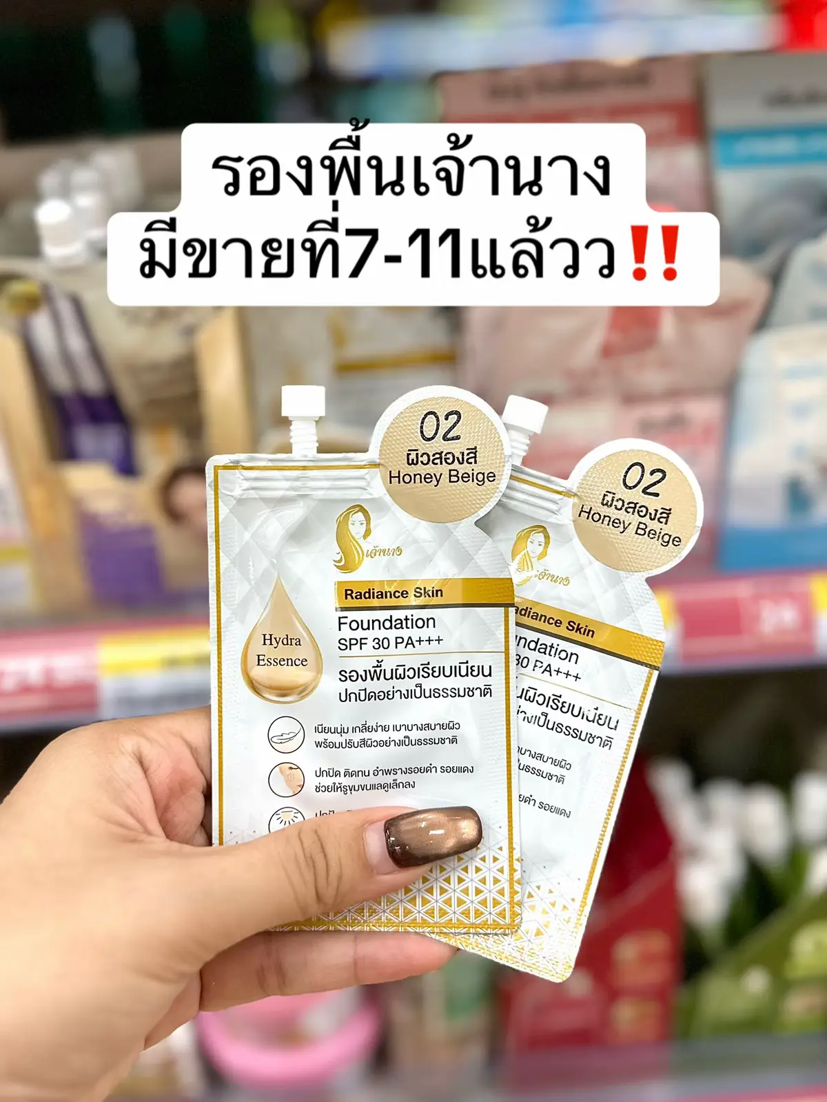ปังมากพส.รองพื้นเจ้านางตัวดังบุก7-11แล้ววว‼️#ของดีบอกต่อ #รองพื้นเจ้านาง #เครื่องสําอางเซเว่น #ครีมซองเซเว่น #รองพื้น 