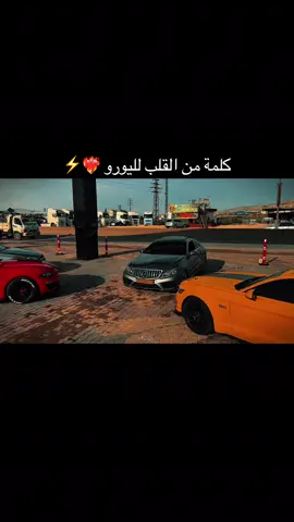 كلمة من القلب لليورو ❤️‍🔥 #Mercedes #bmw #audi #video #pyf #vairal #videoviral #tik_tok #you #اليورو #سوريا #ادلب #السيارات #VoiceEffects 