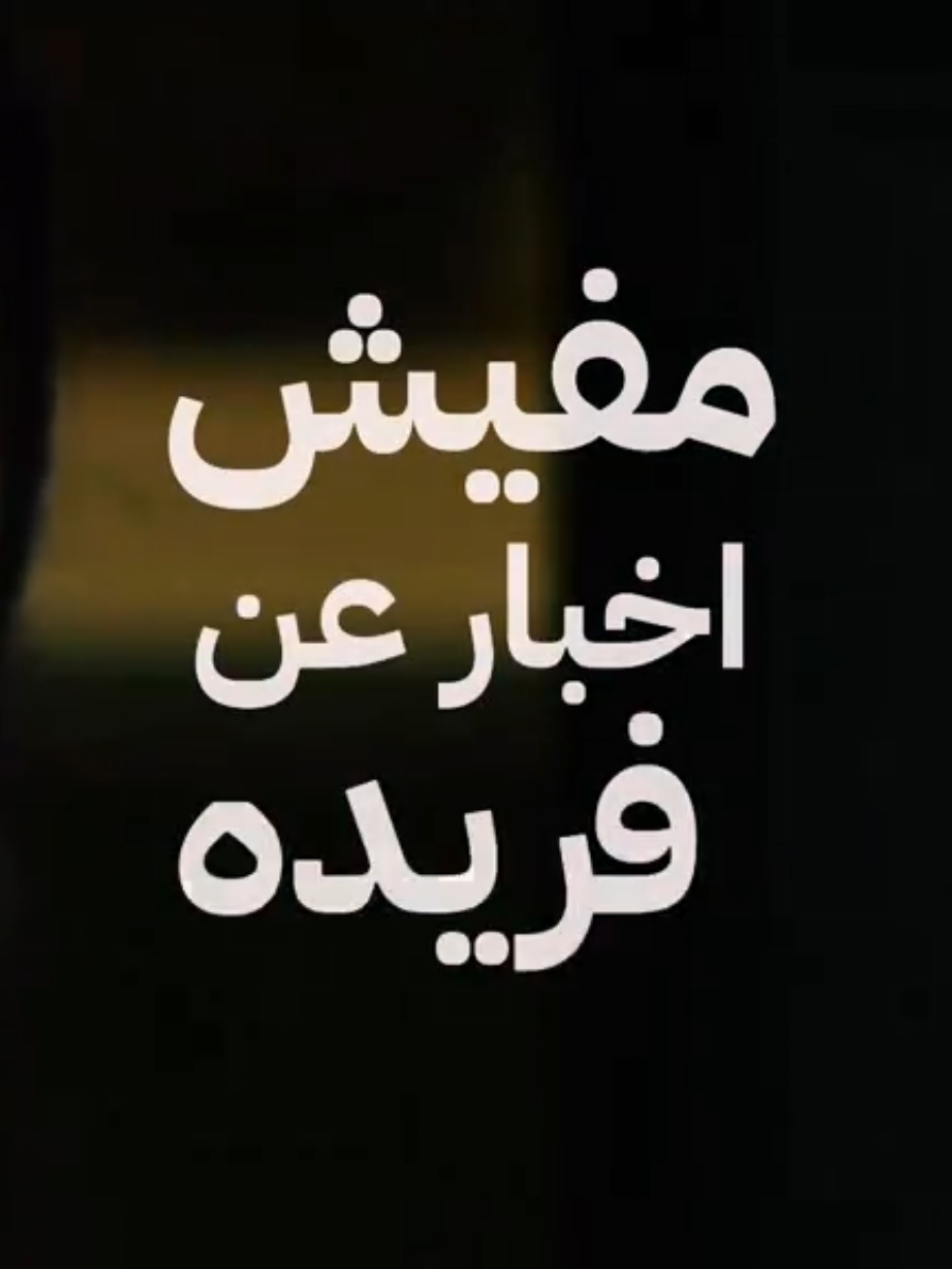 مفيش اخبار عن فريده !! #احمد_حلمي #رامى_صبرى #اغاني #اكسبلور #explore #fyp 