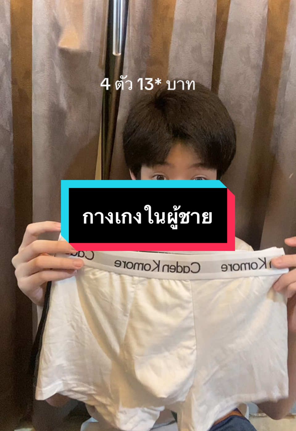 กางเกงในผู้ชาย#กางเกงในผู้ชายทรงบ๊อกเซอร์ #กางเกงในผ้านี้มใส่สบาย #ทรอย #มิ้มเฝ้าลูก #แม่มิ้ม 