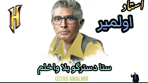 Ustad Awalmir  Sta Destergo Bala Wakhlum  ستادسترگو بلا واخلم  استاد اولمیر#viral_video #افغانی🇦🇫🇦🇫تیك_تاك #احمدظاهر #کابل_افغانستان_ #کابل_جان #پشتون_تاجیک_هزاره_ازبک_زنده_باد🇦🇫 #مزارشریف_افغانستان🇦🇫 #احمدظاهر_اوازخوان_محبوب_افغانستان #احمدظاهر_صدایی_بی_همتا🥰 #افغانی #sonyentertainmenttelevision #fyppppppppppppppppppppppp #madhuridixit #a.r.rahman #adityanarayan #ritika_dubey🔥🔥 #paponasyerimua #sheryaghoshal #anilkapoor #papon