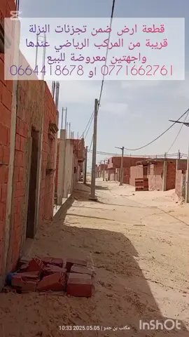 قطعة ارض ضمن تجزئات النزلة معروضة في الاشهار للبيع 
