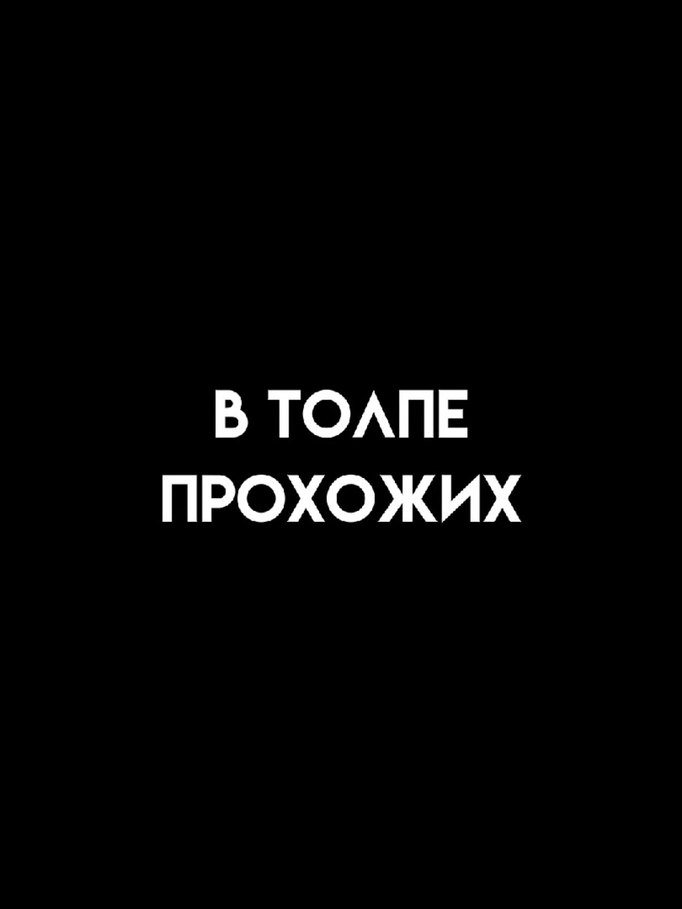 сколько я искала тебя? #футажиначерномфоне #текстпесни #старыепесни #классныепесни #вайбовыетреки #песнистекстом #грустныепесни #песнипролюбовь 