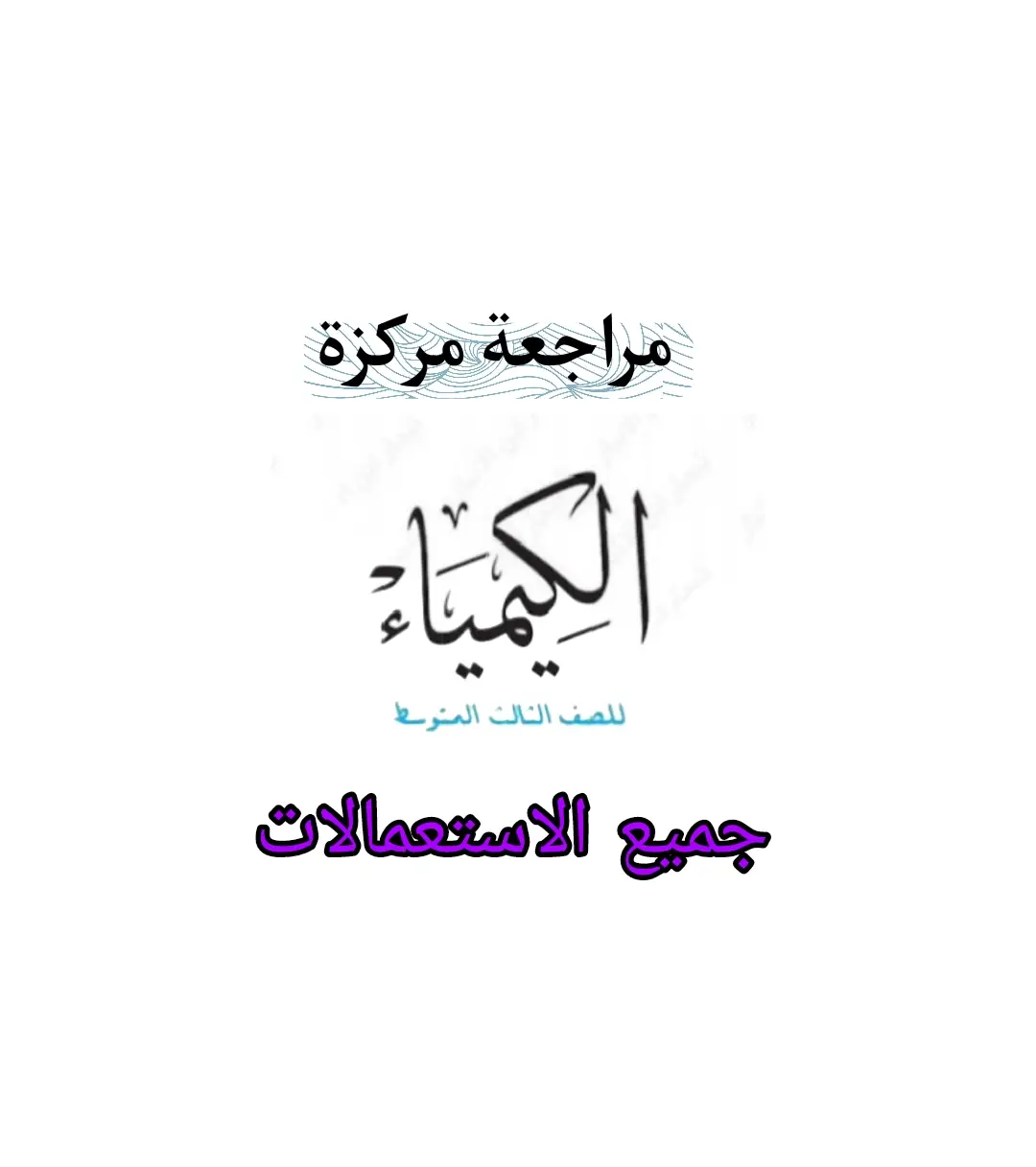#الثالث_متوسط  #وزاري  #رحلة #كيمياء حسن جبار الصبيحاوي
