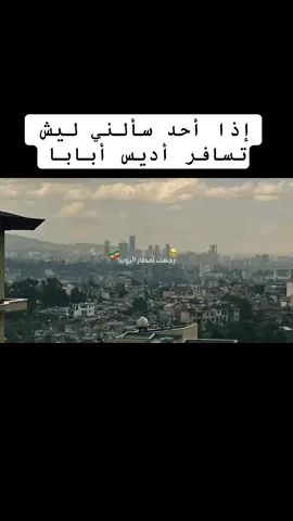 #أديس_أبابا #adisabeba #ethiopia #ethiopian_tik_tok #ethiopian #ethiopianmusic 